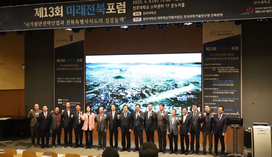 제13회 미래전북포럼 성료, “전북, 첨단산업 중심지로의 도약”