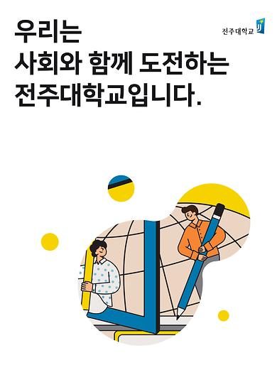 우리는 사회와 함께 도전하는 전주대학교입니다.jpg