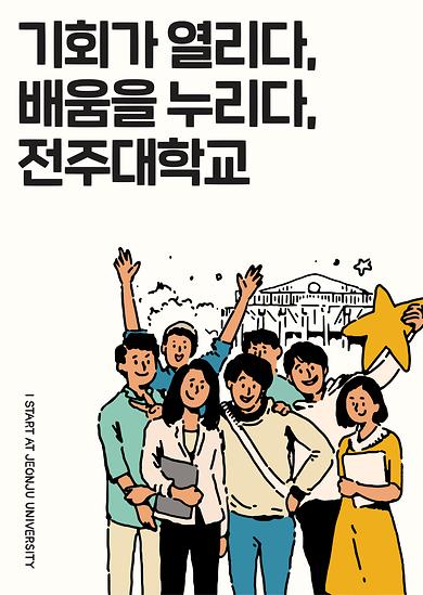 기회가 열리다 배움을 누리다 전주대학교.jpg