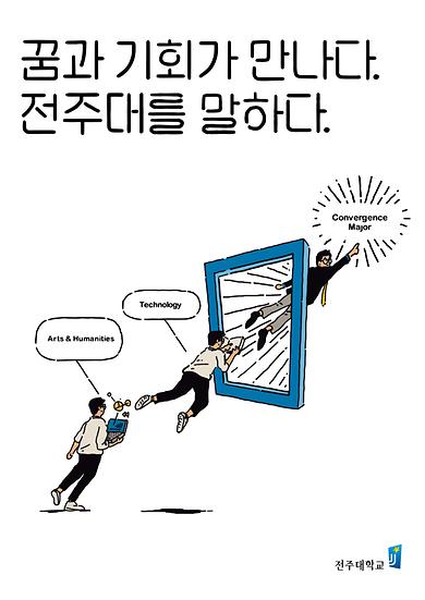 꿈과 기회가 만나다 전주대를 말하다(1).jpg