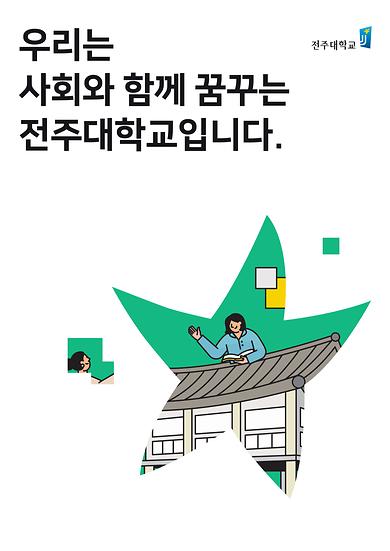 우리는 사회와 함께 꿈꾸는 전주대학교입니다.jpg