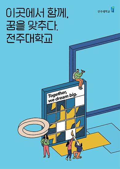 이곳에서 함께 꿈을 맞추다 전주대학교.jpg