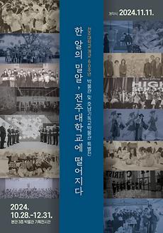 사진) 전주대, 개교 60주년 기념 '한 알의 밀알, 전주대학교에 떨어지다' 특별전 개막 행사 연다.jpg