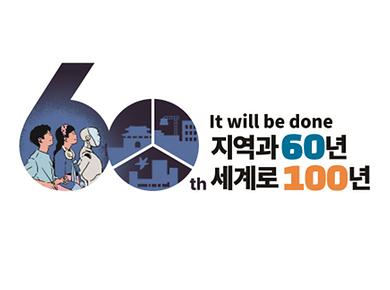 60주년 공문 이미지_사본.jpg