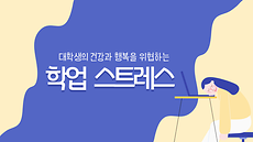 대학생의 건강과 행복을 위협하는 학업 스트레스.png