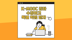 K-MOOC 강좌 수강하고 특별 학점 받자.png