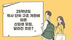 25학년도 학사 단위 구조 개편에 따른 신입생 모집, 달라진 것은?1.png