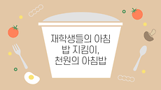 재학생들의 아침밥 지킴이, 천원의 아침밥.png