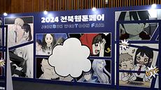 2024 전북웹툰페어, 전북 웹툰 산업의 미래를 그리다.JPG