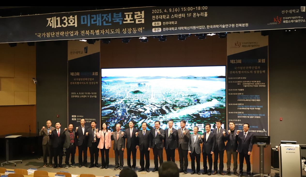 제13회 미래전북포럼 성료, “전북, 첨단산업 중심지로의 도약”