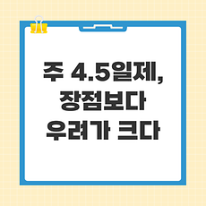 주 4,5일제.png