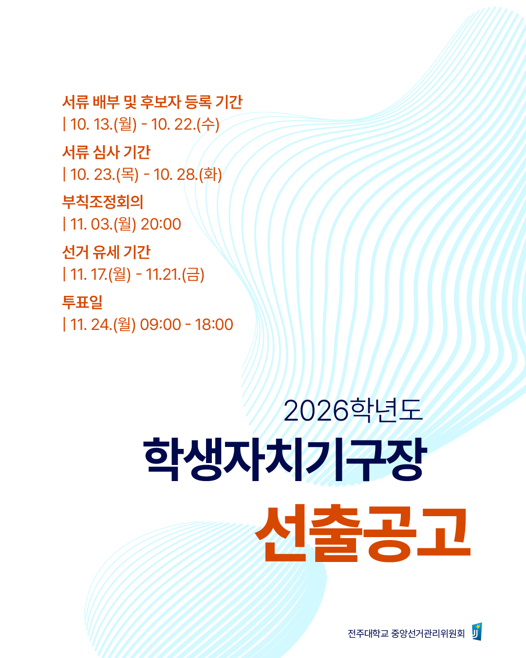 2026학년도 학생자치기구장 선거 본격 시동…서류 배부 및 후보자 등록 시작 이미지